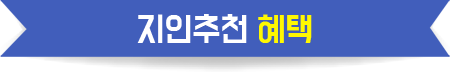 지인추천 혜택