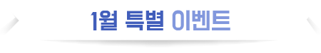 1월 특별 이벤트