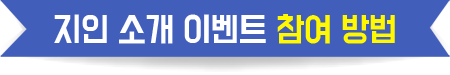 지인소개 이벤트 참여 방법