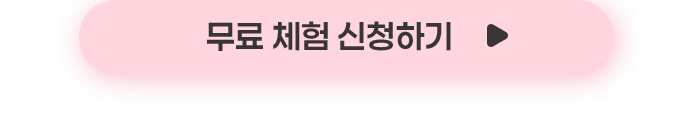 무료 체험 신청하기