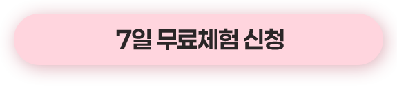 7일 무료체험 신청