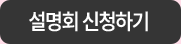 설명회 신청하기