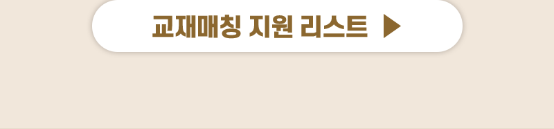 교재매칭 지원리스트