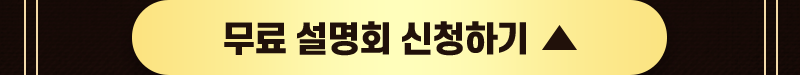 무료 설명회 신청하기