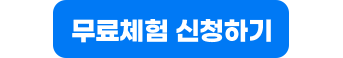 무료체험 신청하기