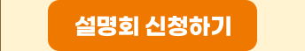 설명회 신청하기