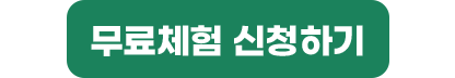 무료체험 신청하기