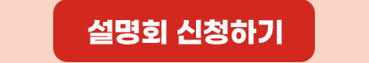 설명회 신청하기