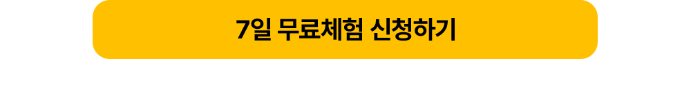 7일 무료체험 신청