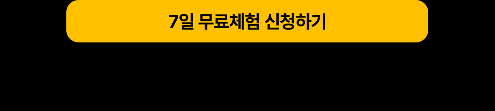7일 무료체험 신청