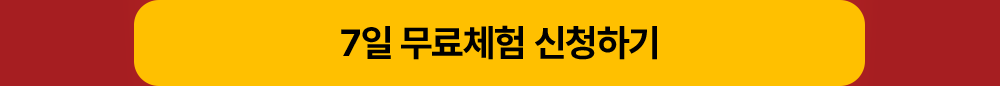 7일 무료체험 신청