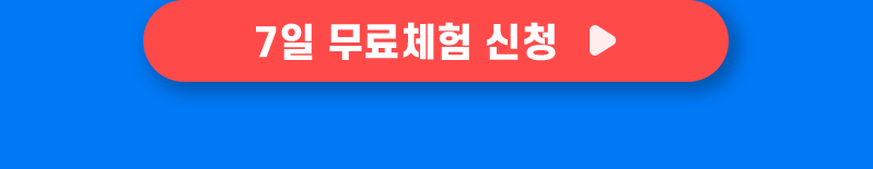 무료 체험 신청하기