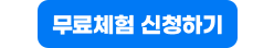 무료체험 신청하기