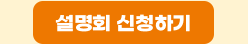 설명회 신청하기