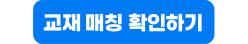 교재 매칭 확인하기