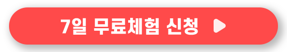 7일 무료체험 신청