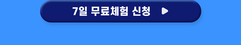 무료 체험 신청하기
