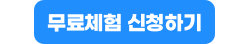 무료체험 신청하기