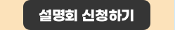 설명회 신청하기