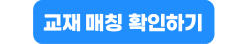 교재 매칭 확인하기