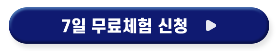7일 무료체험 신청