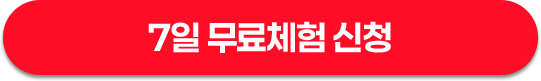 7일 무료체험 신청