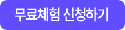 무료체험 신청하기