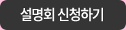 설명회 신청하기