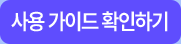 사용 가이드 확인하기