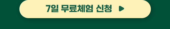 무료 체험 신청하기