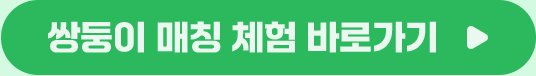 쌍둥이 매칭 체험 바로가기