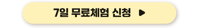 7일 무료체험 신청