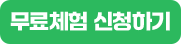 무료체험 신청하기
