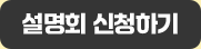 설명회 신청하기