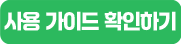 사용 가이드 확인하기