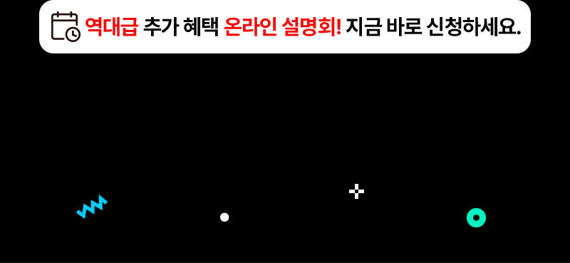 설명회 신청하기