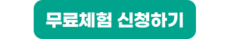 무료체험 신청하기
