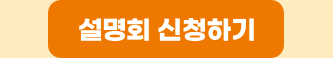 설명회 신청하기
