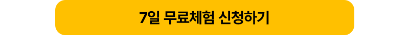 7일 무료체험 신청
