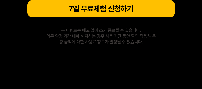 7일 무료체험 신청