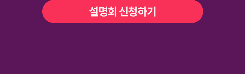 설명회 신청하기