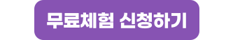무료체험 신청하기