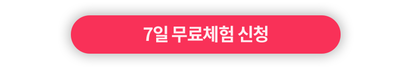 7일 무료체험 신청