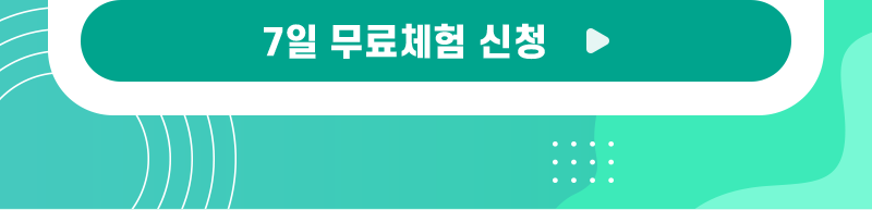 7일 무료체험 신청