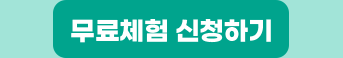 무료체험 신청하기