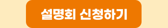 설명회 신청하기