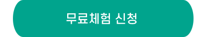 7일 무료체험 신청