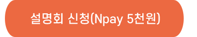 설명회 신청(Npay 5천원)
