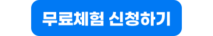 무료체험 신청하기
