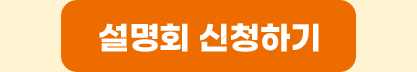 설명회 신청하기